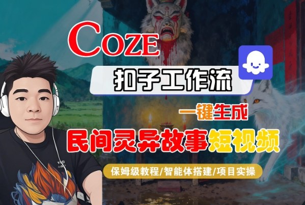 Coze扣子智能体工作流一键生成“民间灵异故事“短视频，全流程保姆级教学-泡泡网创