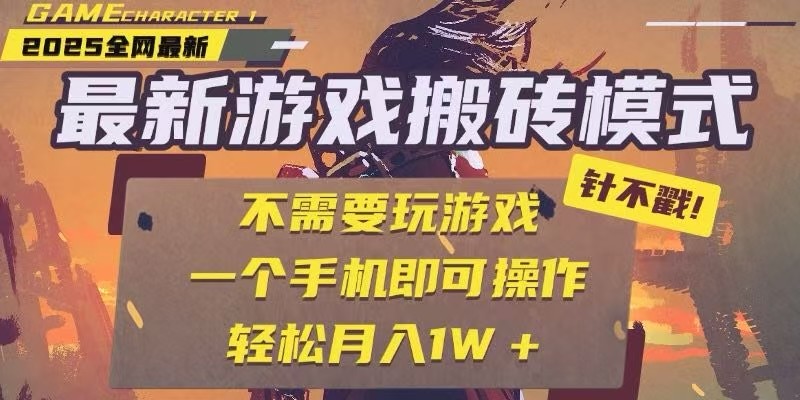 25年最新独家游戏搬砖，全自动挂机，不需要玩游戏，单手机操作日入300+-泡泡网创