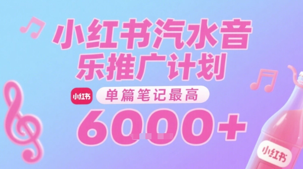 汽水音乐推广计划，无门槛，0粉丝可做，通过小红书发布笔记，单篇笔记最高收益6k+-泡泡网创