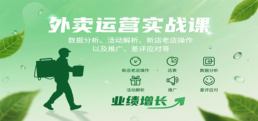 外卖运营实战课：数据分析、活动解析、新店老店操作以及推广、差评应对等-泡泡网创