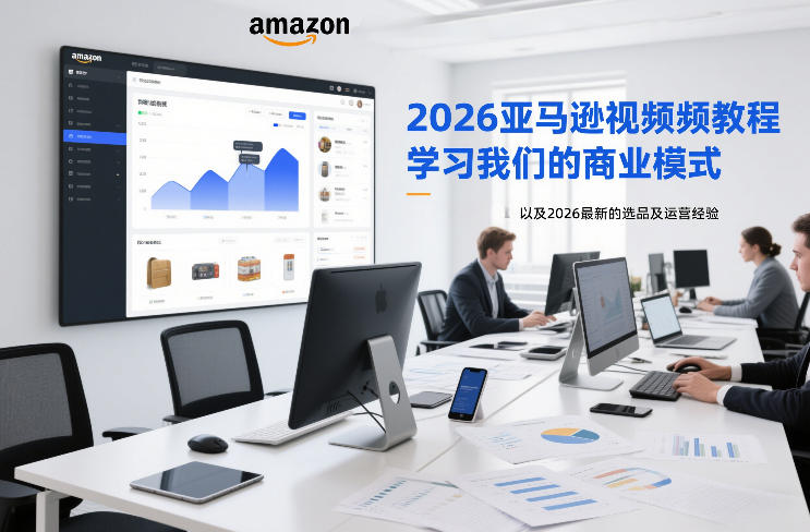 2026亚马逊视频教程，学习我们的商业模式，以及2026最新的选品及运营经验-泡泡网创