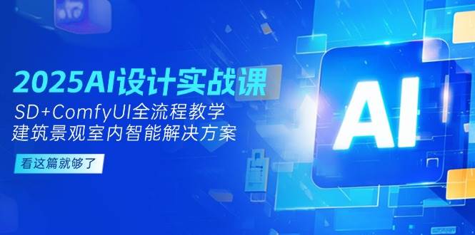 2025AI设计实战课，SD+ComfyUI全流程教学，建筑景观室内智能解决方案-泡泡网创
