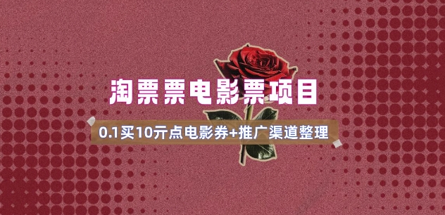 电影票无门槛券推广_0.1亓买10亓无门槛+渠道入口(v1.0版教程)-泡泡网创