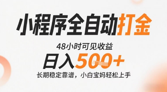 小程序全自动打金，快速可见收益，日入5张+长期稳定靠谱，操作简单【揭秘】-泡泡网创