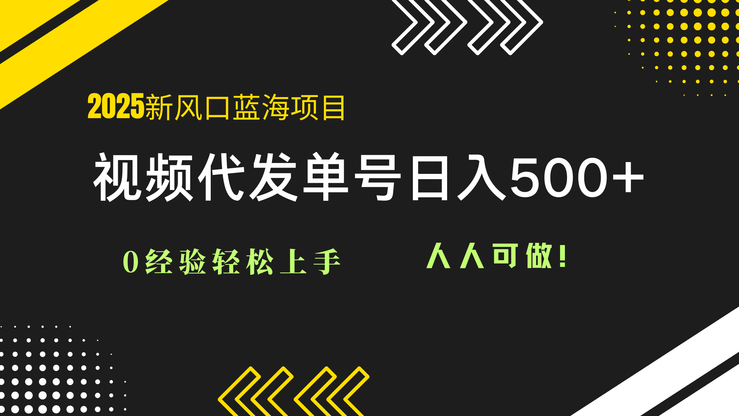 2025视频代发蓝海项目：0经验轻松上手，单号日入500+，人人可做！-泡泡网创