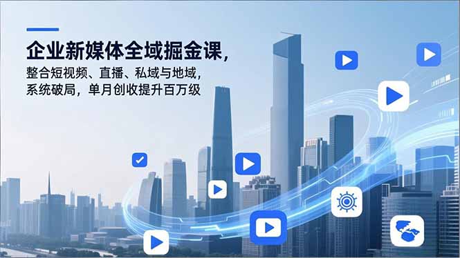 企业新媒体全域掘金课，整合短视频、直播、私域与地域，系统破局，单月创收提升百万级-泡泡网创