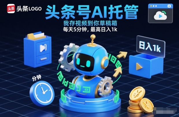头条号AI托管，我存视频到你草稿箱，每天5分钟，最高日入1k【揭秘】-泡泡网创