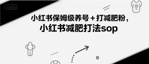 小红书保姆级养号+打减肥粉，小红书减肥打法sop-泡泡网创