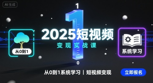 2025短视频变现实战课，从0到1系统学习短视频变现-泡泡网创