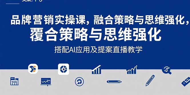 2025品牌营销实战课：覆盖文案设计写方案，搭配AI应用及提案直播教学-泡泡网创