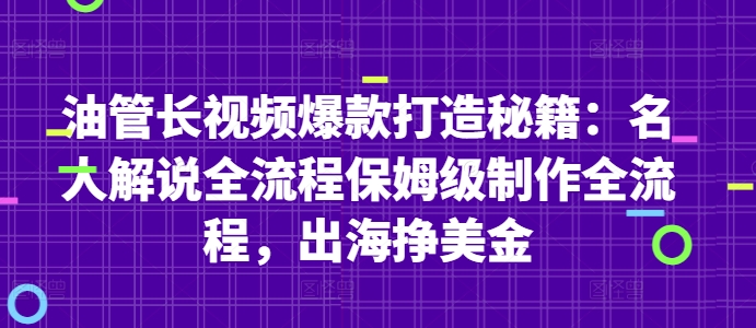 油管长视频爆款打造秘籍：名人解说全流程保姆级制作全流程，出海挣美金-泡泡网创