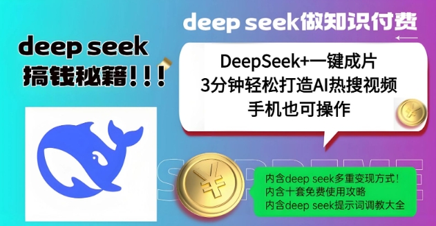 绝了，DeepSeek+一键成片，一分钟轻松打造AI热搜视频，结合流量IP哪吒，轻松日入多张-泡泡网创