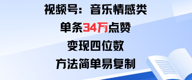 视频号分成计划新玩法：音乐情感类单条34W点赞，变现四位数，方法简单易复制-泡泡网创