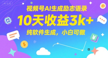 视频号AI生成励志语录，10天收益3k+，纯软件生成，小白可做-泡泡网创