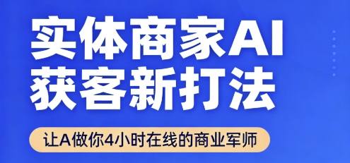 实体商家AI获客新打法【2025年9月】​让AI做你24小时在线的商业军师，效率开挂，甩开盲目摸索-泡泡网创