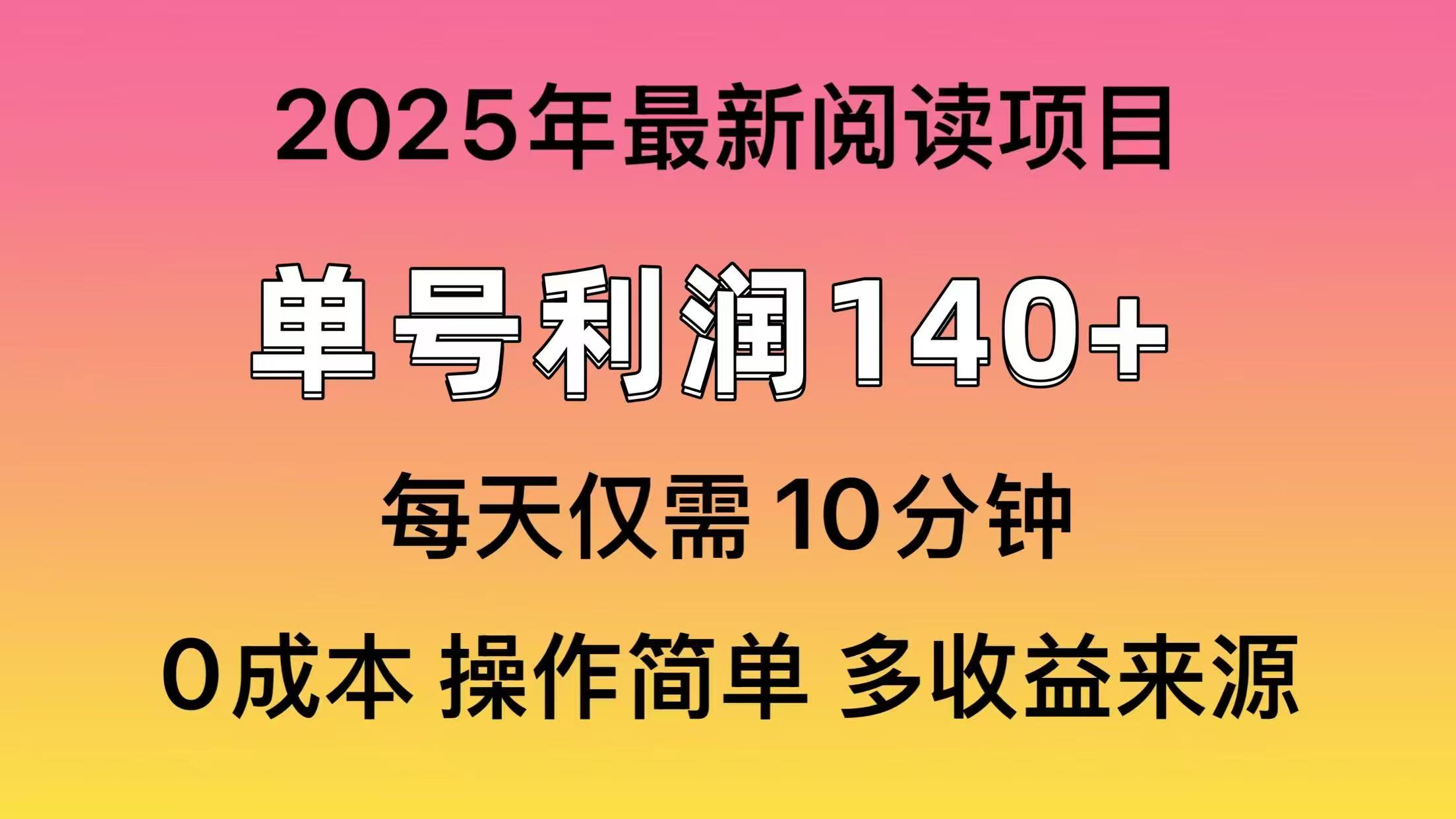 2025年阅读最新玩法，单号收益140＋，可批量放大！-泡泡网创