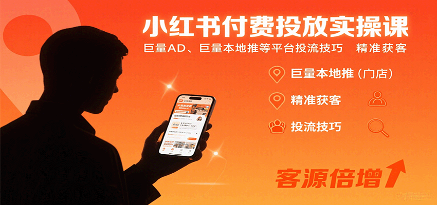 小红书付费投放实操课：巨量AD、巨量本地推等平台投流技巧精准获客-泡泡网创