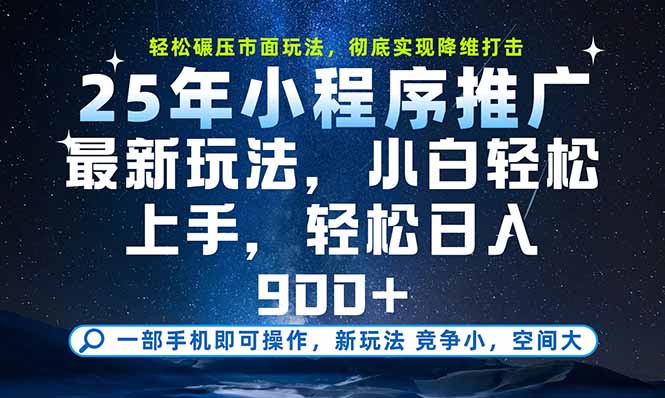 一部手机即可实现财富自由，25年最新小程序玩法，稳稳日入900+-泡泡网创