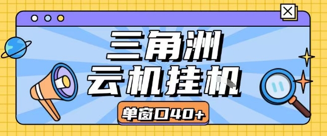 三角洲全自动挂G跑刀实操课程单窗口30+可批量矩阵操作不吃电脑配置开机就能干【揭秘】-泡泡网创