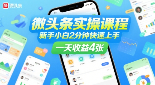 微头条实操课程，新手小白2分钟快速上手，一天收益4张-泡泡网创