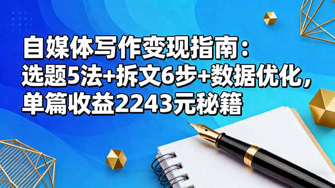 自媒体写作变现指南：选题5法+拆文6步+数据优化，单篇收益2243元秘籍-泡泡网创