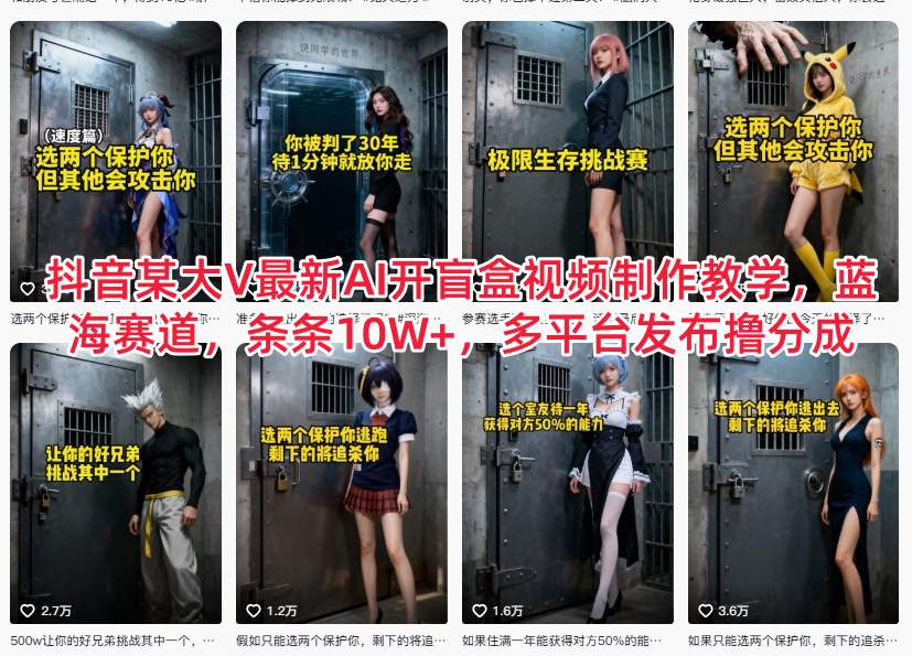 抖音某大V最新AI开盲盒视频制作教学，蓝海赛道，条条10W+，多平台发布撸分成-泡泡网创