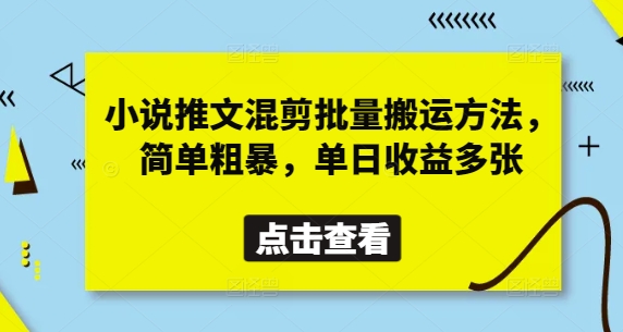 小说推文混剪批量搬运方法，简单粗暴，单日收益多张-泡泡网创