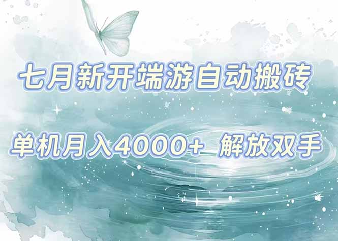 7月新开端游自动搬砖项目，单机稳定月入4000+纯自动项目，上车即吃肉。-泡泡网创