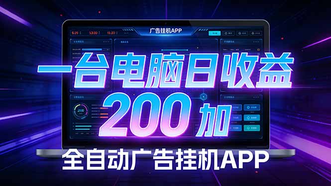 全自动广告挂机 · 被动收益终端，无需人工值守，一台电脑日收益200加-泡泡网创