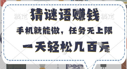 猜谜语挣钱，有手机就能做，任务无上限，只要做就有，一天轻松几百元【揭秘】-泡泡网创