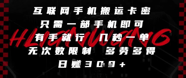 互联网手机搬运卡密，只需一部手机即可，有手就行，几秒一单，无次数限制，多劳多得，日入3张【揭秘】-泡泡网创