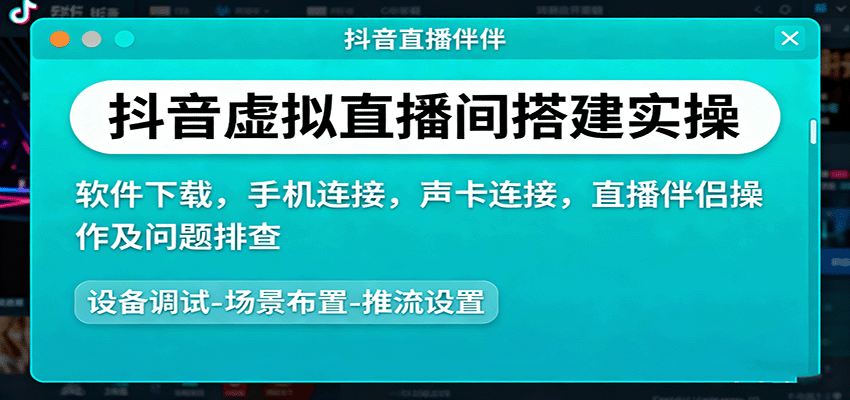抖音虚拟直播间搭建实操、软件下载，手机连接，声卡连接，直播伴侣操作及问题排查-泡泡网创