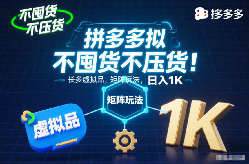 不囤货不压货！拼多多虚拟品矩阵玩法，长久稳定，日入1K【揭秘】-泡泡网创