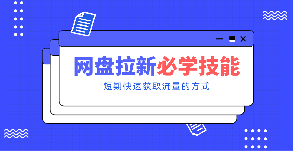 新手零门槛！网盘拉新实用教程攻略，新手也能快速上手，搭建可持续的赚钱渠道。-泡泡网创