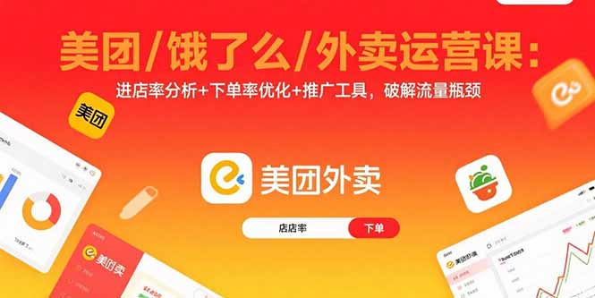 美团/饿了么/外卖运营课：进店率分析+下单率优化+推广工具，破解流量瓶颈-泡泡网创