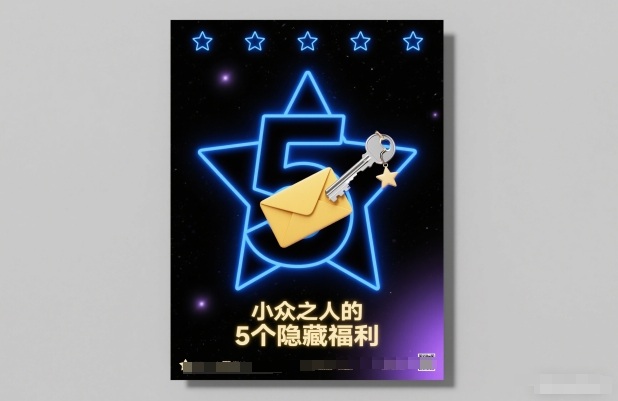 付费文章：小众之人的5个隐藏福利-泡泡网创