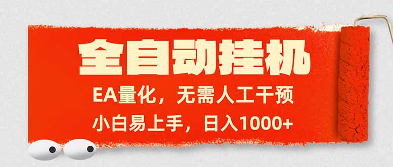 全自动挂机，EA量化，无需人工干预，小白易上手，日入1000+-泡泡网创