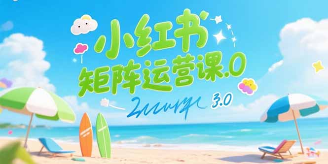 小红书矩阵运营课3.0：AI内容生产/伪原创技巧/批量产图/创业粉引流技术-泡泡网创