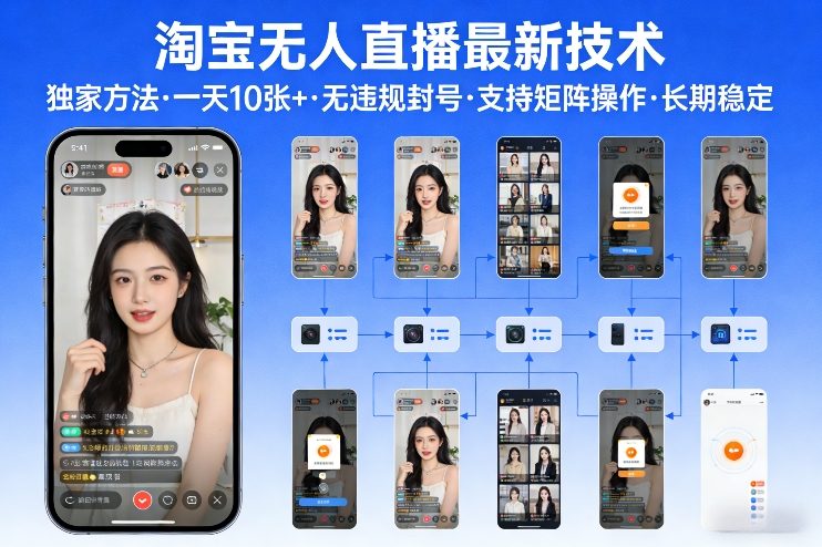 淘宝无人直播【最新技术】，独家方法，一天搞10张+，无违规封号，支持矩阵操作，长期稳定【内部揭秘】-泡泡网创