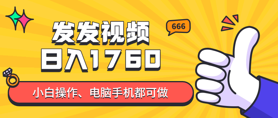 发发视频就能日入四位数？抖音爆火项目，小白也能学会内含教程-泡泡网创