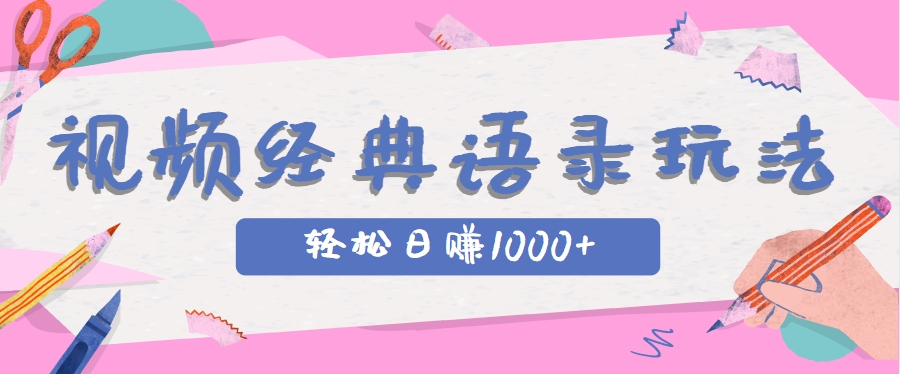 全网低估的短视频玩法，经典IP+语录，几分钟视频轻松日赚1000+-泡泡网创