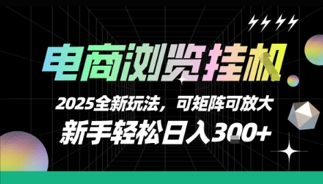 电商浏览挂G，2025全新玩法，新手轻松日入3张+可矩阵可放大【揭秘】-泡泡网创