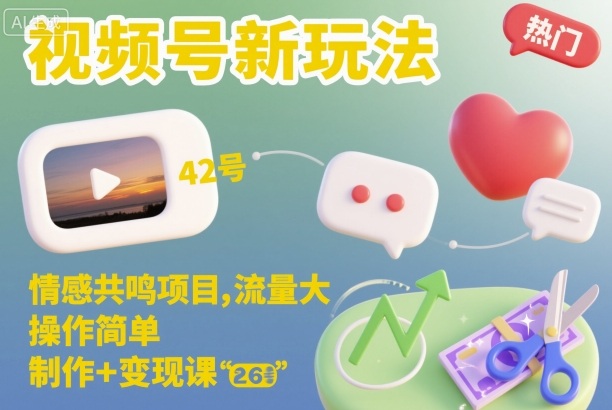 视频号新玩法，情感共鸣项目，流量大，操作简单，制作+变现课-泡泡网创