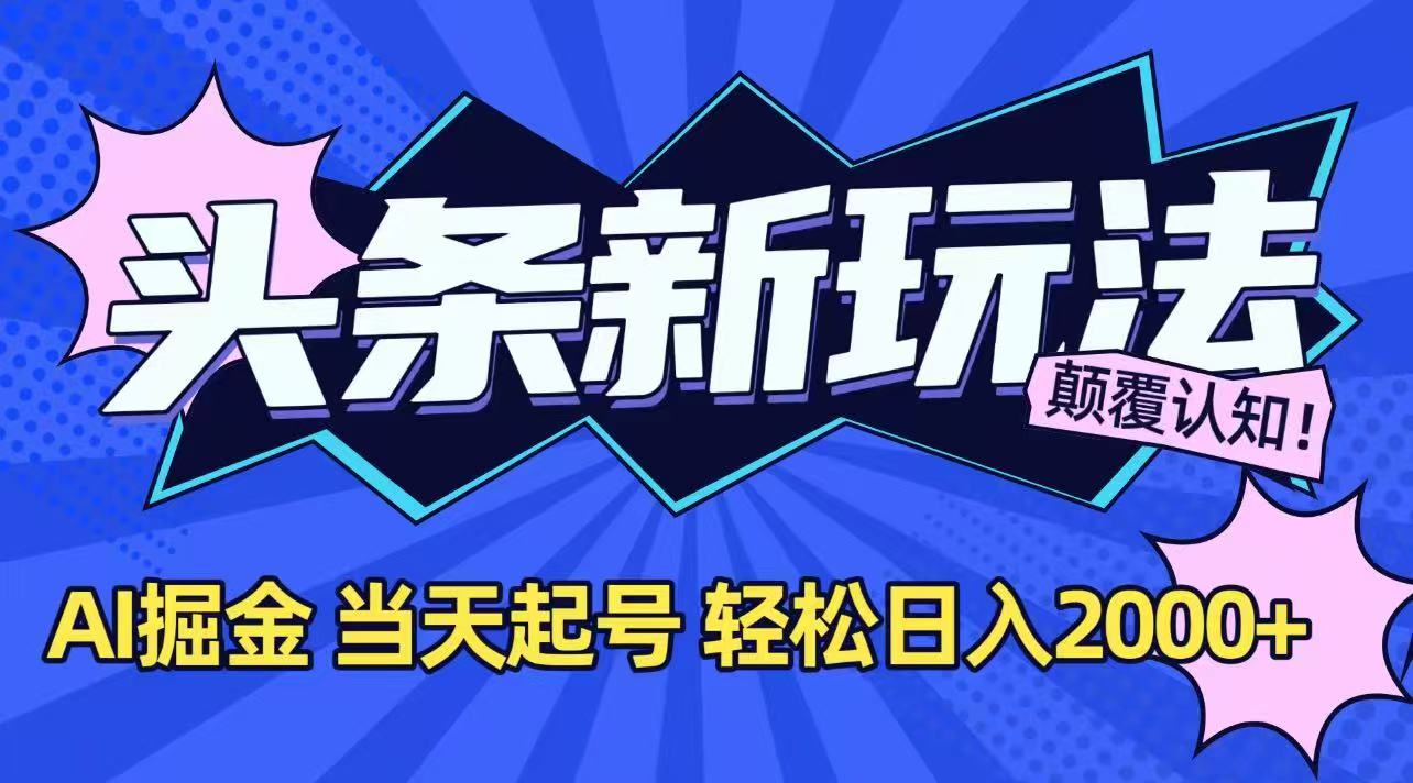 今日头条最新掘金玩法，AI辅助，当天起号，第二天见收益，轻松日入2000+-泡泡网创