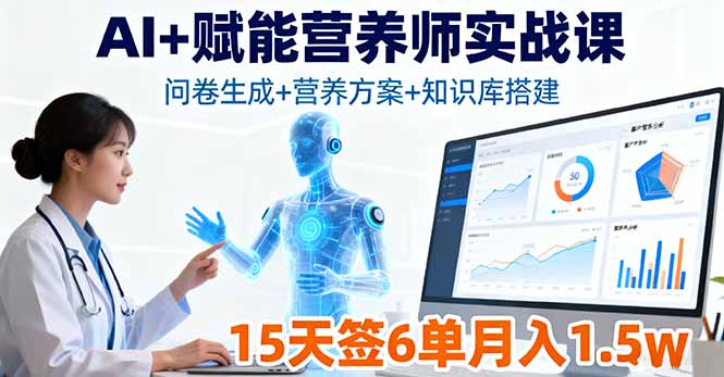AI+赋能营养师实战课，问卷生成+营养方案+知识库搭建，15天签6单月入1.5w-泡泡网创