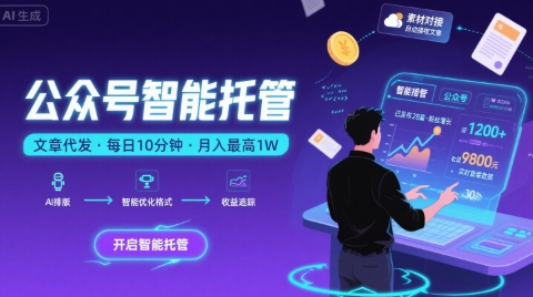 【公众号托管 】我提供文章，你复制发布，每天10分钟，最高躺入1W【揭秘】-泡泡网创