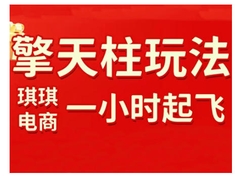 拼多多擎天柱玩法，从起链接逻辑、直通车考核、裂变商品等实操维度，教你快速起店且稳定获流(更新2026)-泡泡网创