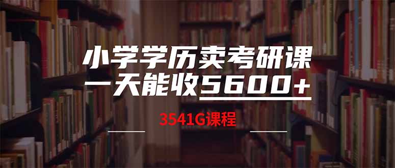 小学学历卖考研课程，一天收5600(附3580G考研合集-泡泡网创