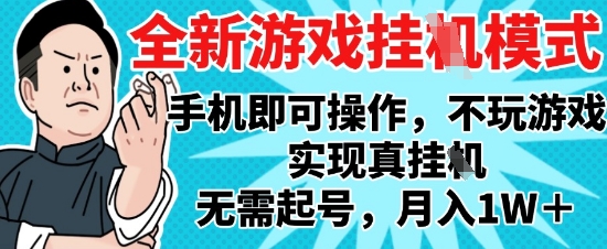 2025最新独家游戏搬砖，单手机操作，全自动挂G，无需玩游戏，月入1W+【揭秘】-泡泡网创