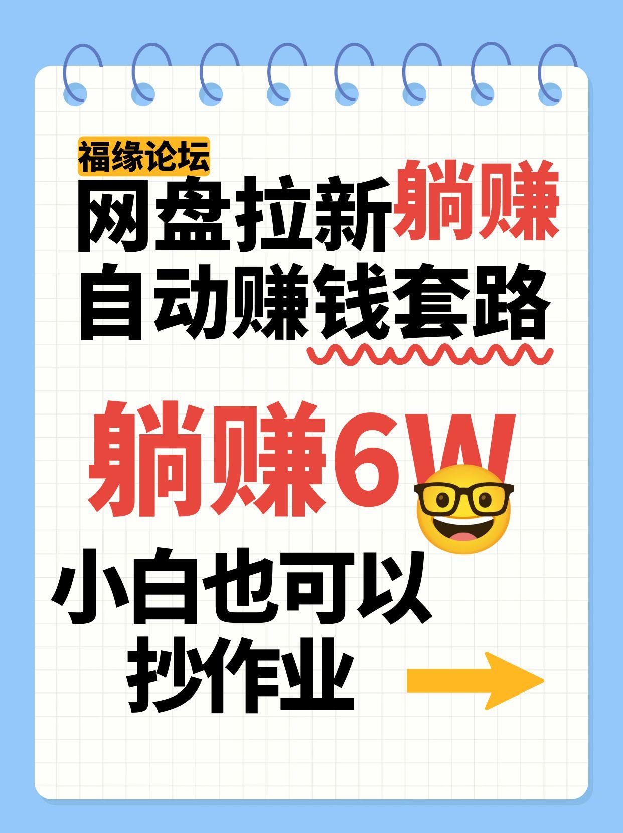 网盘拉新自动赚钱套路，几元的资料躺赚6W+，小白也可以抄作业！-泡泡网创